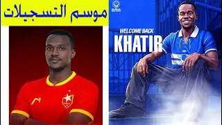 رسمياً الهلال يعيد لاعبه خاطر عوض - المريخ يعيد لاعبه أنس - نتائج مباريات الدوري السوداني اليوم