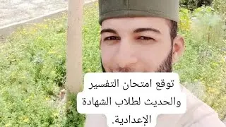 توقع امتحان التفسير والحديث لطلاب الشهادة الاعدادية.  #والنقاط الهامة في التفسير وفي كل حديث.