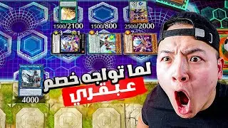 اتحداك تجد جيم ممتع بهذا الشكل بمجاميع الميتا | Master Duel