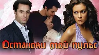 Фиби и Куп Останови мой пульс