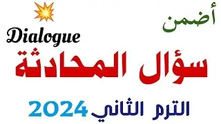 ازاي تحل سؤال المحادثة بطريقة بسيطة 2024 | كيفية حل سؤال Dialogue انجليزي | ازاي تقفل سؤال المحادثة