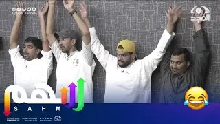 عقاب خاص من العم سهيمان لمعاذ والغافل ونايف وعمرو 😂 | #برنامج_سهم34