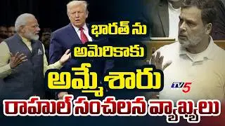 Rahul Gandhi Sensational Comments On India US Trade Deal | Trump | Modi || TV5 News