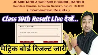जैक बोर्ड मैट्रिक रिजल्ट जारी | देखें Live Result | Jac Board Class 10th Result 2025