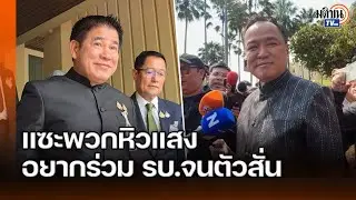 เจาะท่าที 'อนุทิน-ธรรมนัส' ในวันที่คะแนนดิบยังไม่นิ่ง แต่เก้าอี้นายกฯ เริ่มสั่นคลอน : Matichon TV
