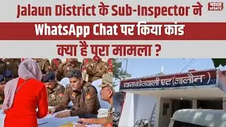 Jalaun Police Case: Complaint के बाद Sub-Inspector Narendra Kumar Suspended | BharatUpdate