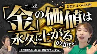 【節約オタクふゆこ】金（ゴールド）の価値は永久に上がる!?初心者が注意すべき金投資【お金の噂】