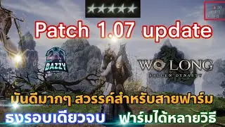 Wo Long  - Patch 1.07 update Teach how to Farm grace the gods , Teach how to make a Luck set ❤️5🌟