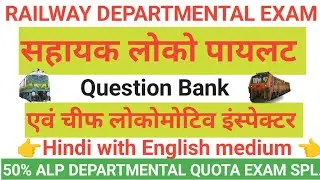 Assistant loco pilot & Chief loco inspector Departmental examination question&answer!LDCE Electrical