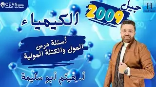 كيمياء الصف العاشر - حلول اسئلة درس المول والكتلة المولية - الأستاذ هيثم ابو سليمة