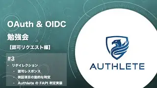 OAuth & OIDC 勉強会 認可リクエスト編 by 