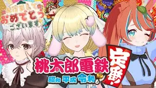 【#桃太郎電鉄 】ぽめりーろぉるのあけましておめでとうございます！みんなで桃鉄するよ！【 Switch版】