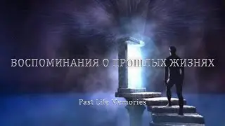 Воспоминания о прошлых жизнях / Past Life Memories