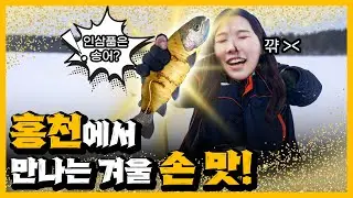 꽁꽁 얼어도 좋아..홍천강 꽁꽁축제와 함께라면..☆ [강원365]