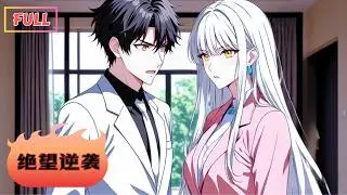 【Multi Sub】《絕望逆襲》💕全集｜陪他從一無所有到登頂成功，💔卻被嫌“人老珠黃”？小三竟明目張膽上門！#心動次元閣 #多語字幕 #心動次元閣 #漫畫 #漫畫解說#復仇 #爽文 #女頻 #虐戀