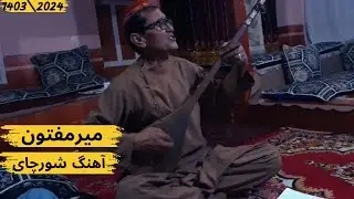 میرمفتون - آهنگ شورچای | Мир Мафтун - Шӯрчай (Суруд аз Бадахшон