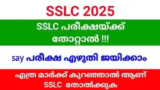 SSLC പരീക്ഷ തോറ്റാൽ!! SSLC say പരീക്ഷ എഴുതി ജയിക്കാം