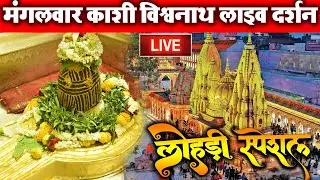 LIVE DARSHAN🔴 श्री काशी विश्वनाथ धाम | Live Darshan From Shree Kashi Vishwanath Temple Varanasi
