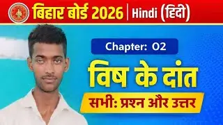 विष की दांत प्रश्न उत्तर class 10th | Hindi chapter 2 प्रश्न उत्तर | hindi vvi subjectivequestion