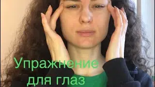 Упражнение для глаз.Глазной зажим.Плохое зрение.Круги под глазами.Отёк лица.Фейсйога. Вегетотерапия