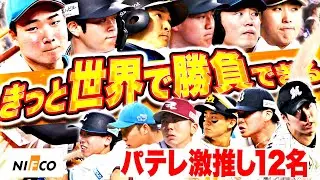 世界で通用するパテレが推したい選手まとめ supported by 株式会社ニフコ