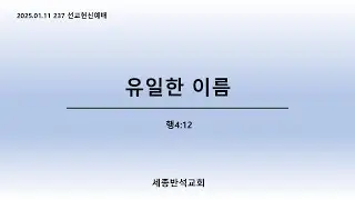 세종반석교회_237선교헌신(2026.01.11)