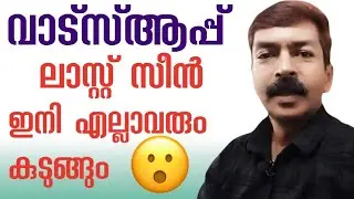 WhatsApp worked 😭This option is a good one| WhatsApp latest privacy Last seen settings Malayalam