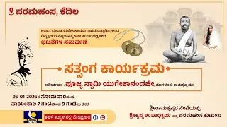 LIVE : PARAMAHAMSA KEDILA | ಸತ್ಸಂಗ ಕಾರ್ಯಕ್ರಮ | ಪರಮಹಂಸ, ಕೆದಿಲದಿಂದ ನೇರಪ್ರಸಾರ - ಕಹಳೆ ನ್ಯೂಸ್