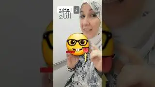 فيديوهات قصيرة مخارج وصفات٤ الثاء.