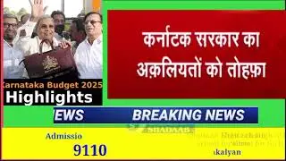 Latest karnataka budget 2025 | Minorities ke liye tohfa #bk9news #budgetsession2025