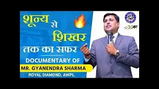 Documentary Video of Gyanendra Sharma, Royal Diamond, AWPL । Success and life story awpl |
