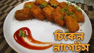 বাইরে থেকে কেনা শেষ! ঘরে তৈরি করুন ক্রিসপি চিকেন নাগেটস|১ বার তৈরি = ৩ মাসের নাস্তা Freezer Friendly