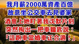 我月薪2000萬資產百億，故意坐公交車去見婆家，酒會上她盯著我沈默片刻，突然掏出一把車鑰匙，說「這跑車當婚車正合適」#思妤說故事#為人處世#生活經驗#情感故事#晚年哲理#說故事#完結文#原創故事