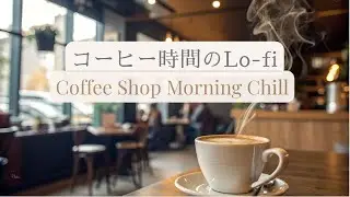コーヒー時間のLo-fi｜Coffee Shop Morning Chill｜1 Hour