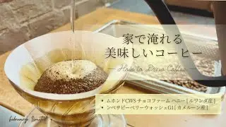  家で淹れる、美味しいコーヒー｜2月のおすすめ！ムホンドCWS チョコファーム ハニー / ンベサピーベリーウォッシュG1