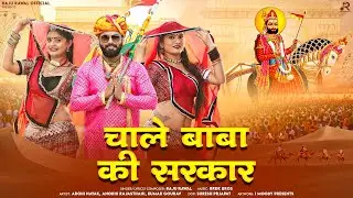 Chale Baba Ki Sarkar| चाले बाबा की सरकार | Raju Rawal | Baba Ramdevji Rajasthani Song 2024 | Runicha