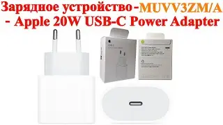 Сетевое Зарядное устройство - Apple 20W USB-C Power Adapter MUVV3ZMA - распаковка, обзор и сравнение