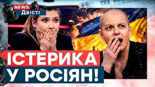 Бояться України ДО ВТРАТИ ПУЛЬСУ! Путін в БІЛОМУ ДОМІ! Росіяни ВИЮТЬ від ГОЛОДУ і ХОЛОДУ! | News 200