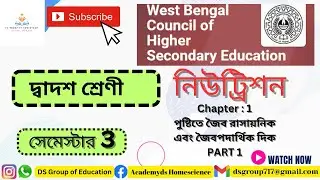 Class 12 Nutrition 3rd Semester 2025  Chapter 1 :পুষ্টিতে জৈব রাসায়নিক এবং জৈবপদার্থিক দিক : PART 1