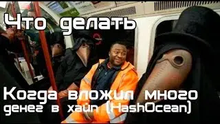Что делать, когда вложил много денег в Хайп (HashOcean)?