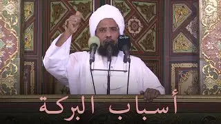 أسباب البركة | خطبة الجمعة 17-12-2021 | د. عبدالحي يوسف