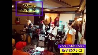 【新子安グレコ★クリスマス ノンジャンルセッション】
