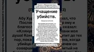 Учащение убийств. (Пророчество № 23)