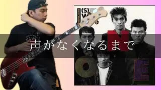 JUN SKY WALKER(S) - 声がなくなるまで Bass cover 弾いてみた TAB