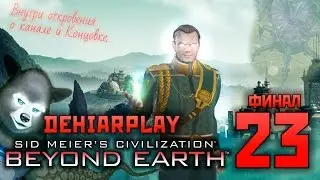 Воздвигаем Славянскую Федерацию в Civilization: Beyond Earth - 23 серия [ФИНАЛ]