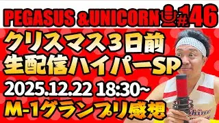 【第146回】サンシャイン池崎のラジオ『ペガサス＆ユニコーン』2025.12.22~クリスマス３日前生配信SP!!~