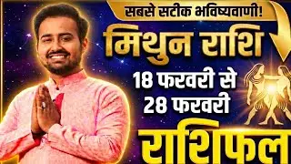 मिथुन राशि (18-28 Feb 2026): महीने का अंत और बड़ी सफलता! 🚀 | Gemini Horoscope February End 2026