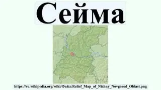 Сейма