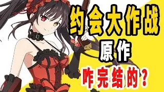 《约会大作战》原作是咋完结的 ？#动漫#日漫#盘点#约会大作战#完结