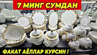 7 МИНГ СУМДАН ПОСУДАЛАР КЕЛДИ! ФАКАТ 5 КУН ТУРТКУЛЬ ОПТОМ ЧИННИ БОЗОР НАРХЛАРИ 16 января 2026 г.